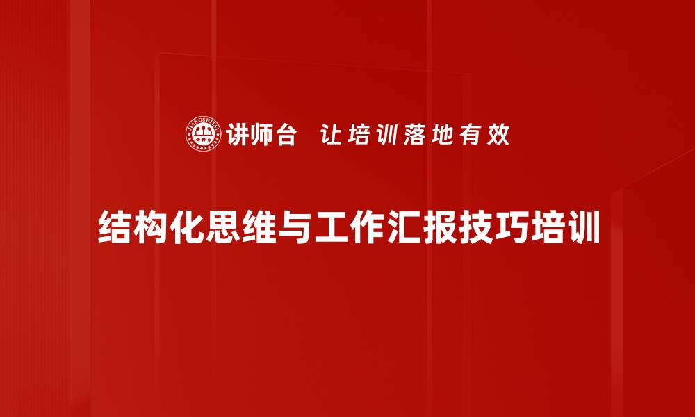 结构化思维与工作汇报技巧培训