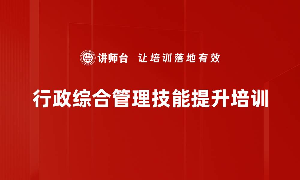 行政综合管理技能提升培训