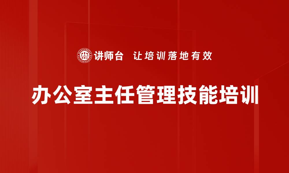 办公室主任管理技能培训