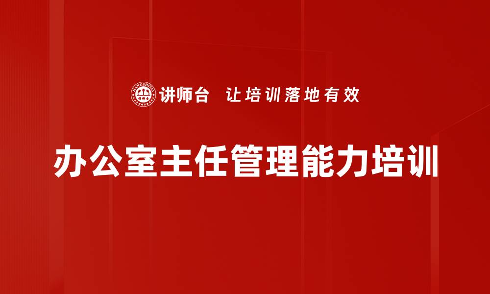 办公室主任管理能力培训