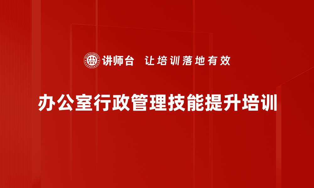 办公室行政管理技能提升培训