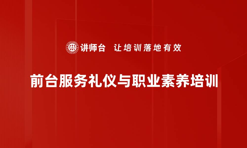 文章提升安保与前台人员职业礼仪培训课程的缩略图