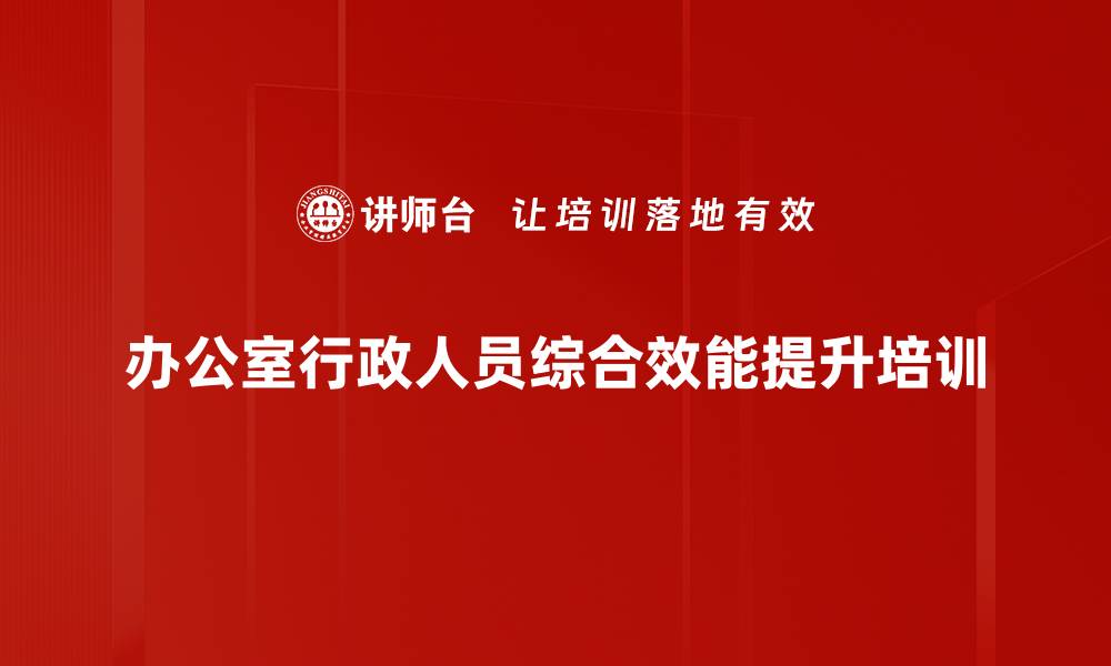 办公室行政人员综合效能提升培训