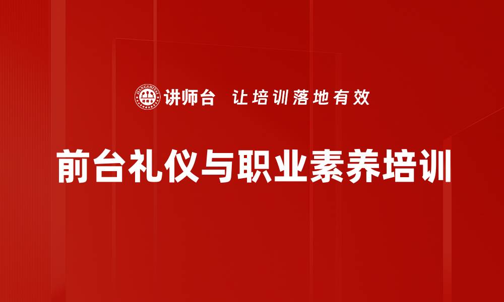 文章提升安保和前台人员职业形象的礼仪培训课程的缩略图