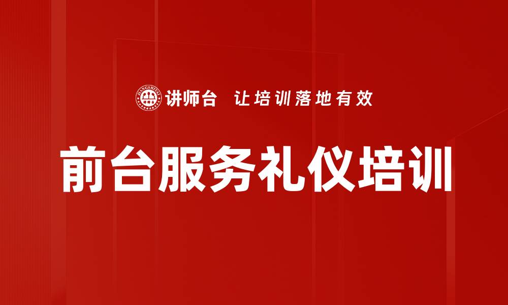 文章提升前台与安保人员职业形象与服务礼仪培训的缩略图