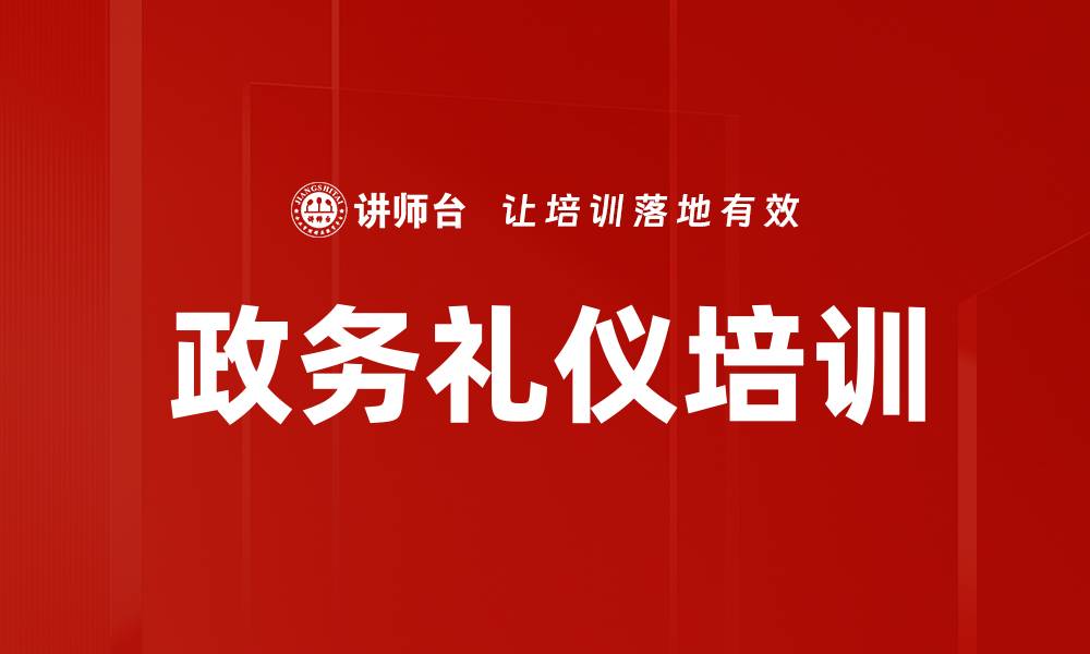 文章公务员必修的政务礼仪培训课程解析的缩略图