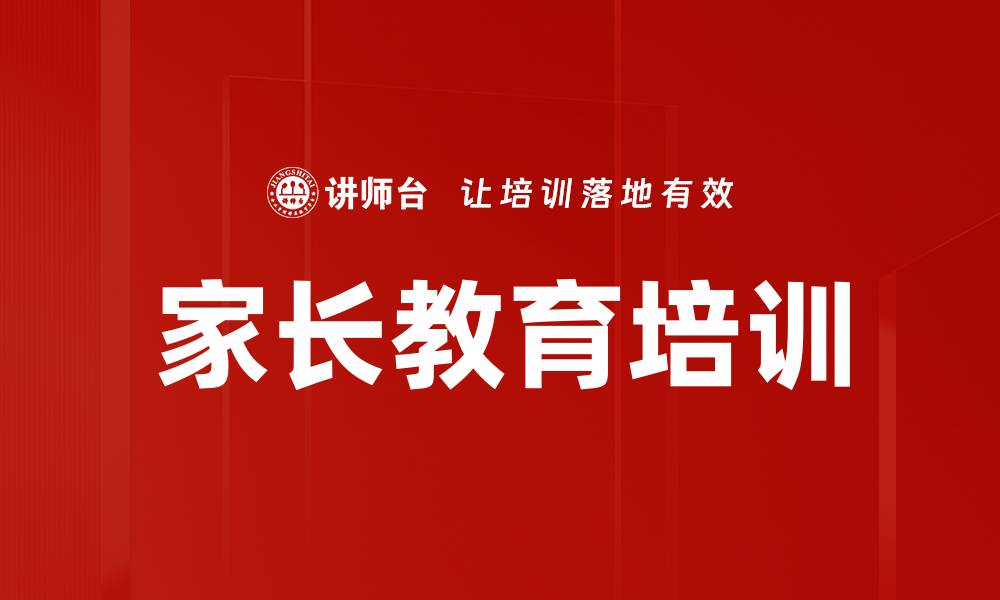 文章家长培训：掌握孩子心理发展与教育方法的缩略图