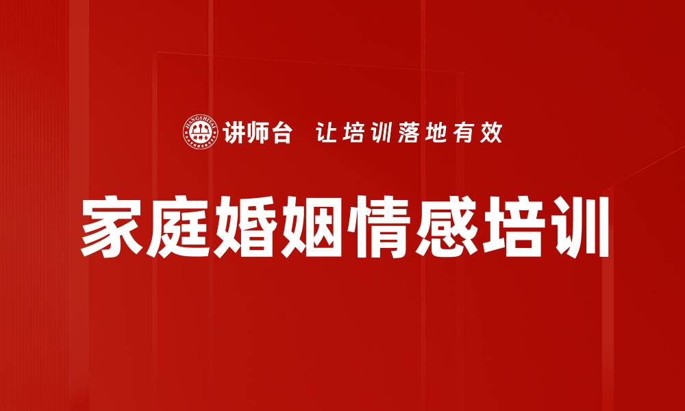 文章婚姻培训：掌握两性沟通与幸福关系的秘笈的缩略图