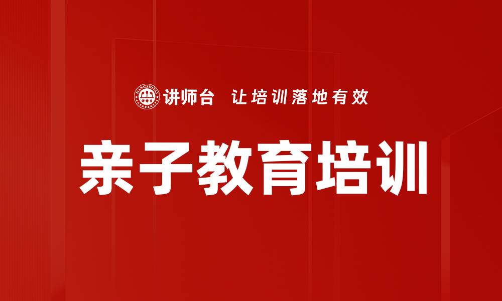 文章家长培训：掌握孩子心理发展与教育技巧的缩略图