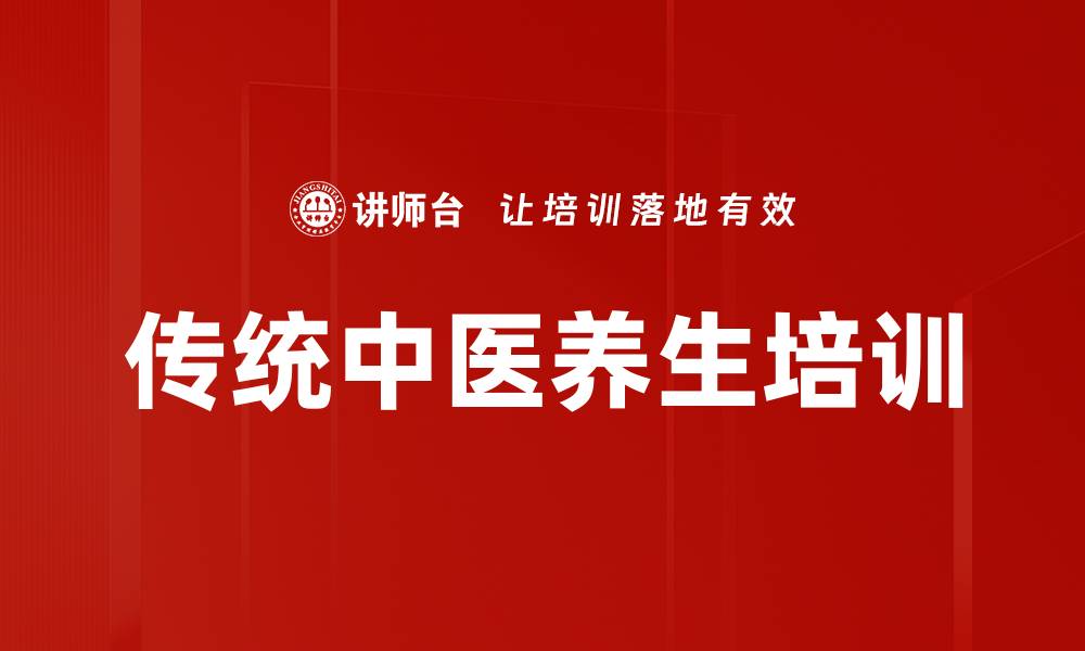 文章健康养生培训：掌握中医智慧与实用秘法的缩略图