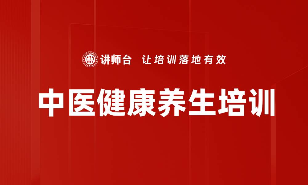 文章健康养生培训：古今结合的实用调节法的缩略图