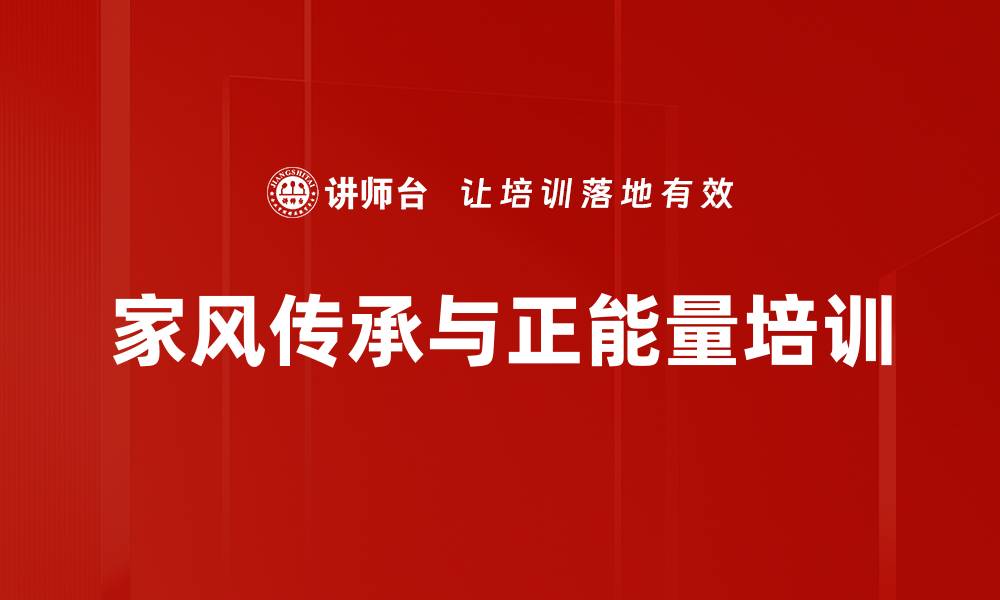 文章家庭文明建设：提升家教家风的重要性与实践方法的缩略图