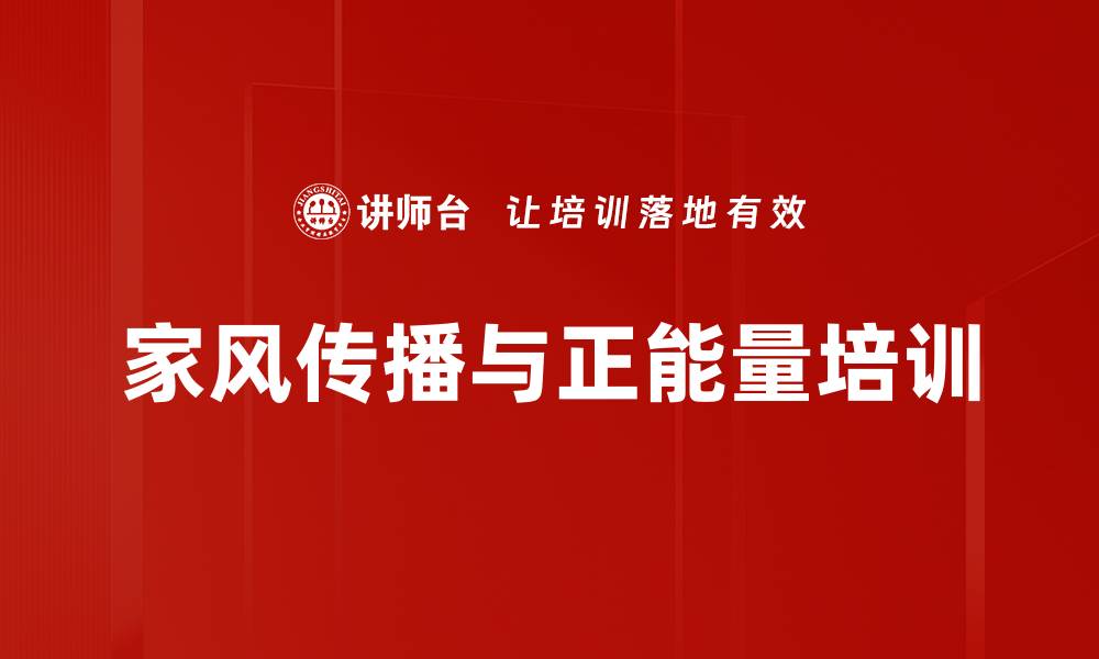 文章家庭文明建设培训：传承家风与孝道的实践价值的缩略图