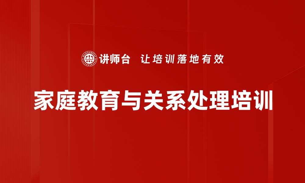 文章家庭教育培训：构建和谐关系与孩子成长的关键策略的缩略图