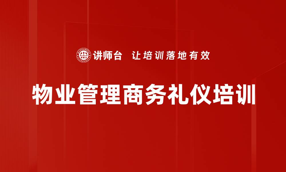 文章物业管理人员形象塑造与礼仪培训提升服务竞争力的缩略图