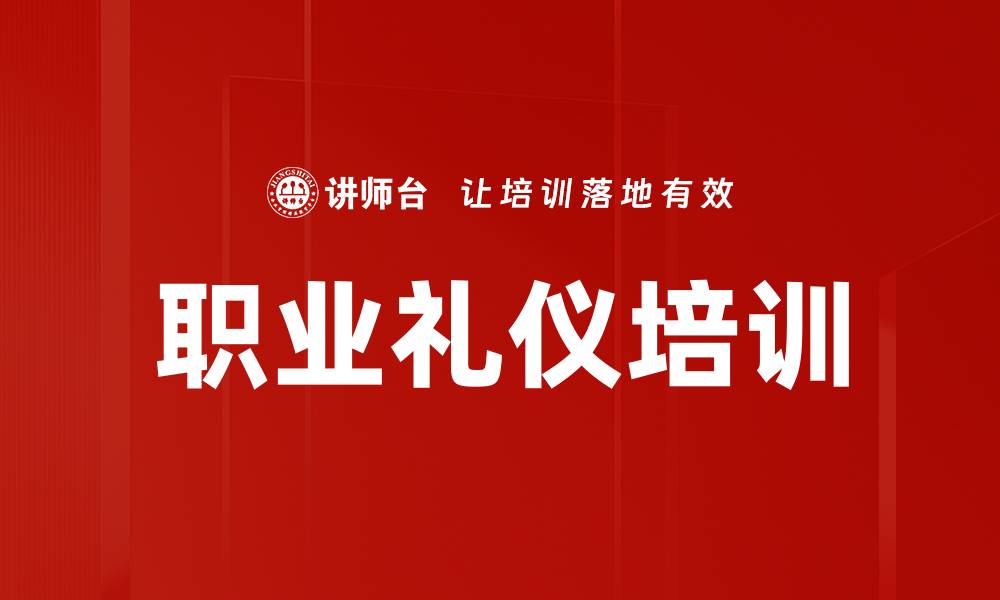 文章专业形象塑造与礼仪培训：提升职场竞争力与客户关系的缩略图