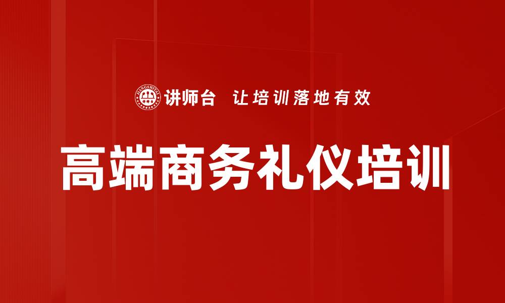 文章商务礼仪培训：提升高管社交魅力与影响力的缩略图