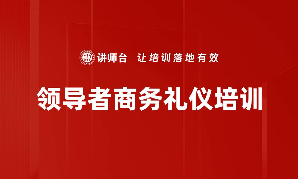 文章商务社交礼仪培训：提升高层管理者吸引力与影响力的缩略图