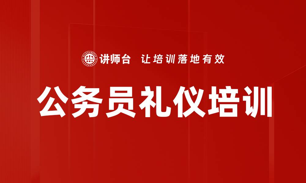 文章公务员礼仪培训：提升职业形象与社交能力的方法的缩略图