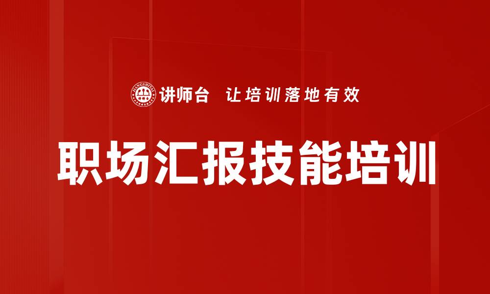 文章高效工作汇报技巧提升职场竞争力的缩略图