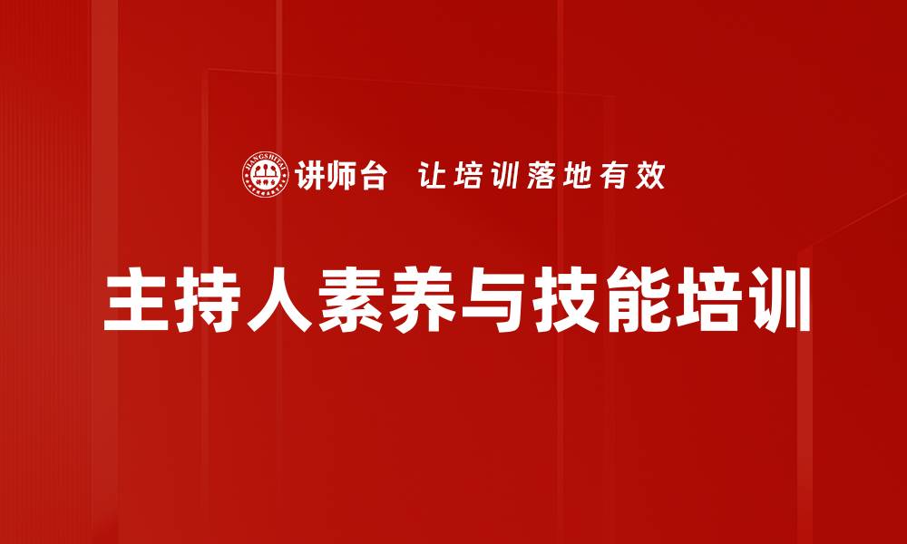 文章提升企业主持人素质的实战课程解析的缩略图