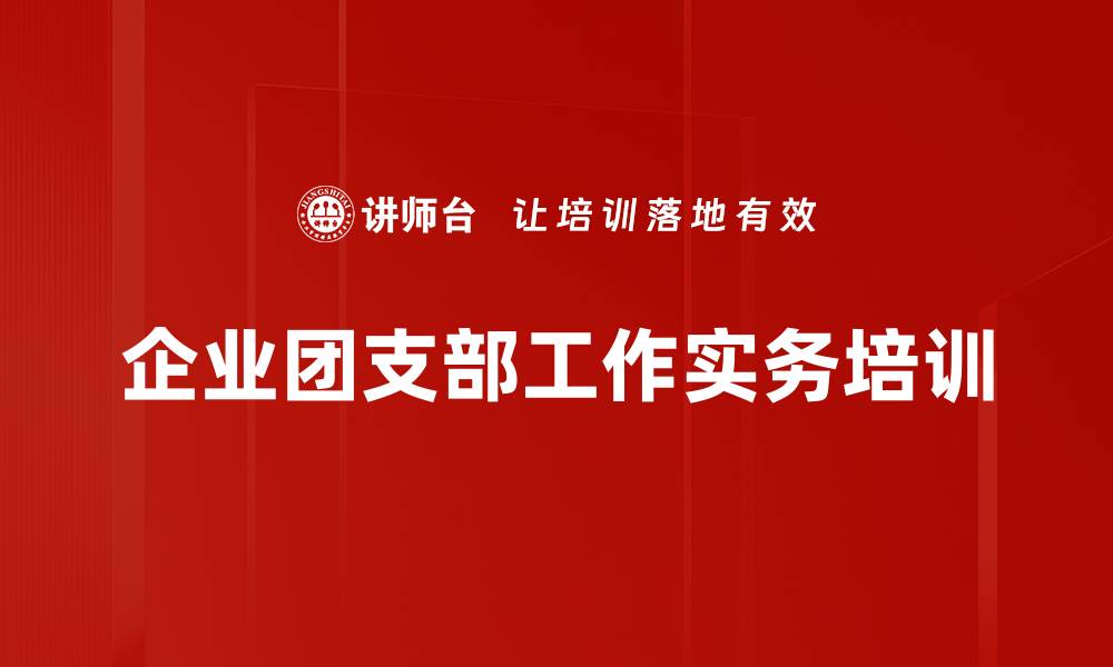 企业团支部工作实务培训