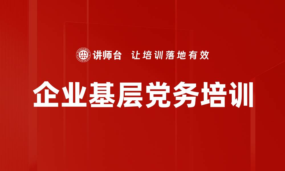 企业基层党务培训