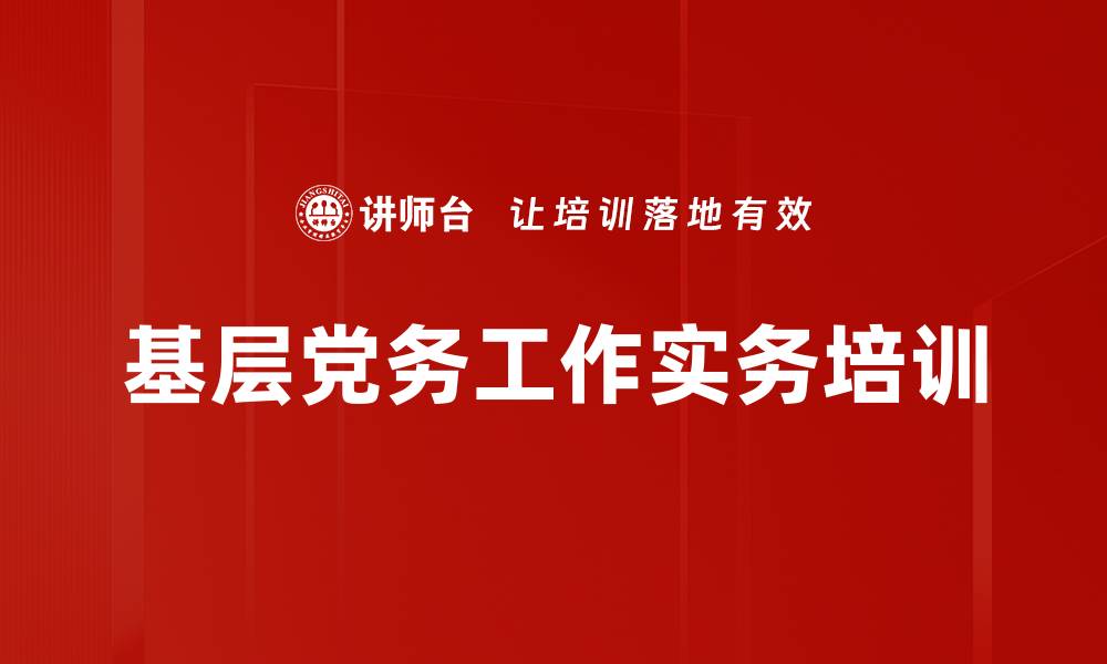 基层党务工作实务培训