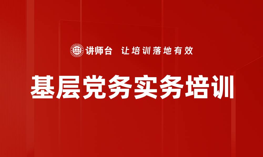 基层党务实务培训