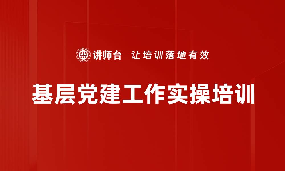 基层党建工作实操培训