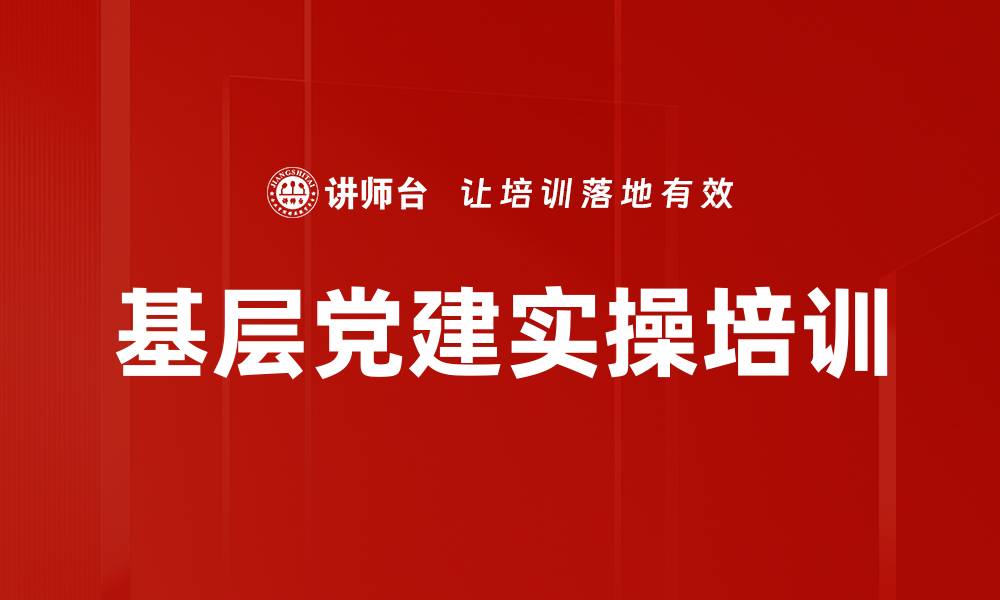 基层党建实操培训