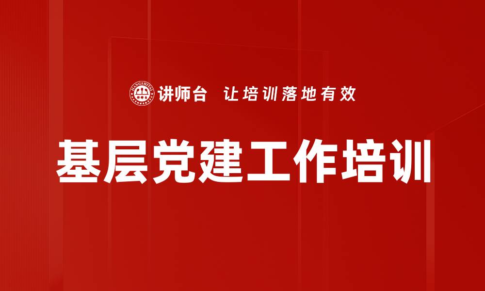 基层党建工作培训