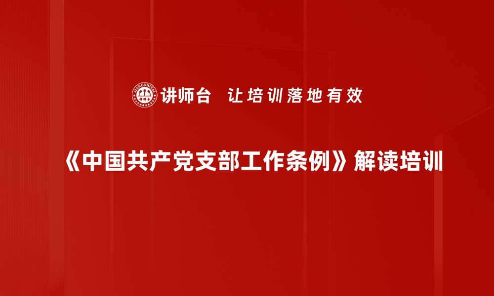 《中国共产党支部工作条例》解读培训