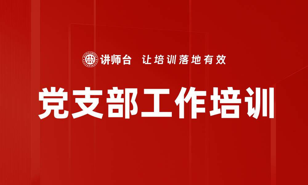 文章中国共产党发展史与支部工作条例培训：提升基层党组织执行力的缩略图