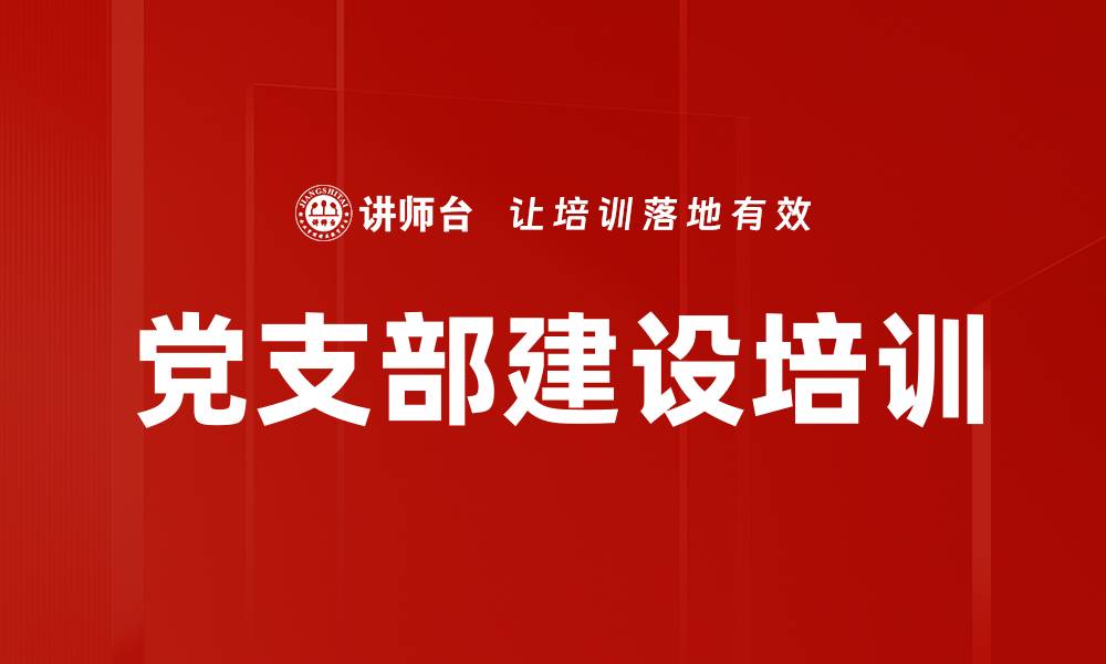 文章党支部建设培训：深入理解《条例》与历史发展价值的缩略图