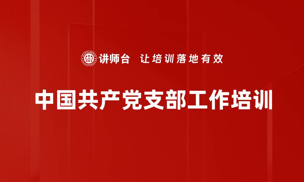 文章中国共产党发展史培训：深入理解《条例》及其实施效果的缩略图