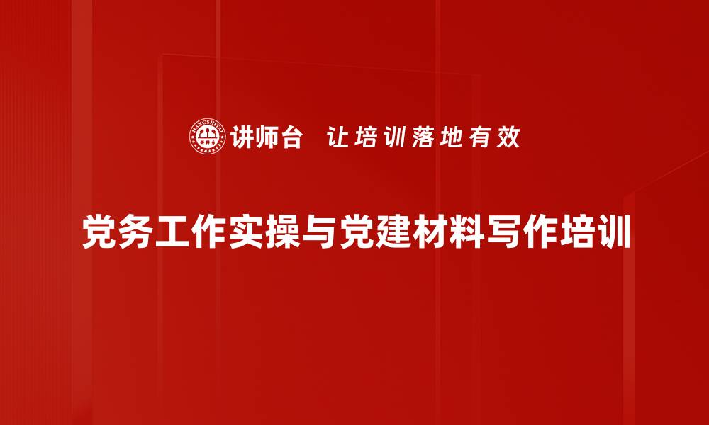 文章党建信息写作培训：提升基层党组织宣传能力与影响力的缩略图