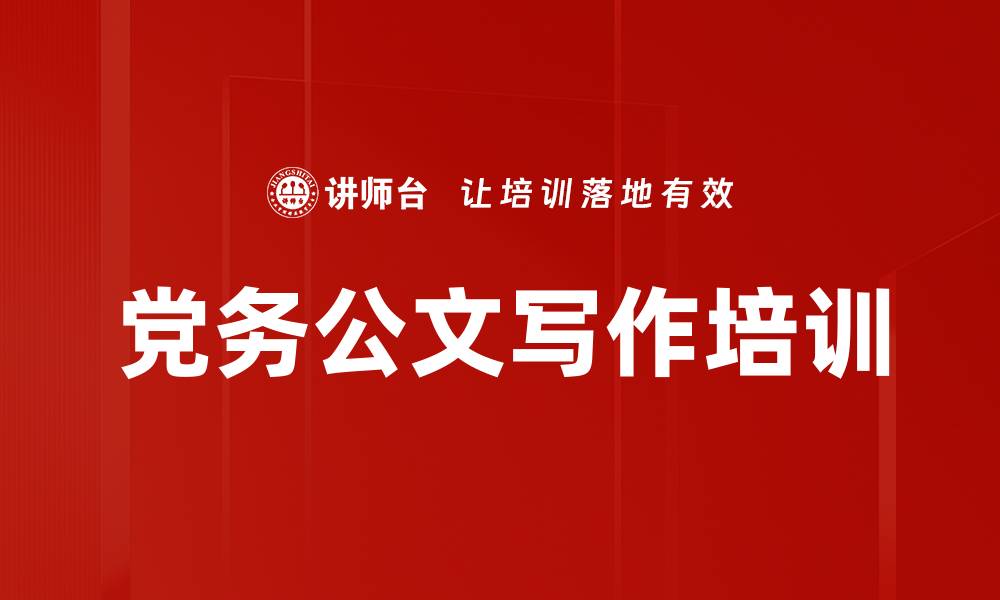 文章党务公文写作培训：掌握规范与非规范技巧提升工作效率的缩略图