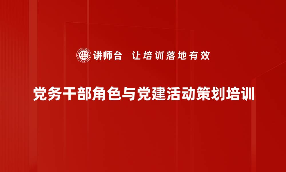 文章党务培训：提升干部角色认知与活动策划能力的缩略图