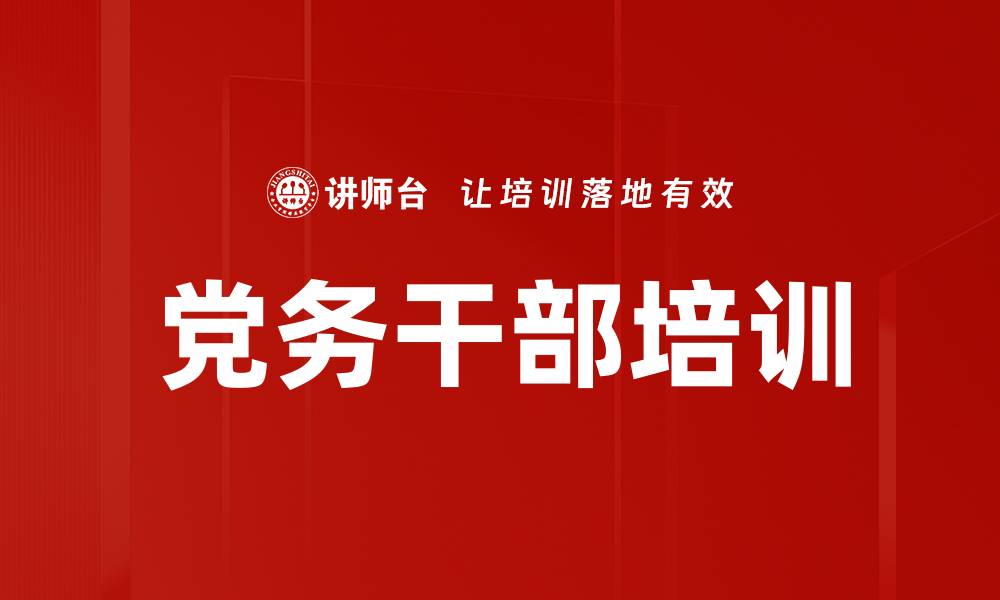 文章党务培训：提升干部角色认知与工作能力的缩略图