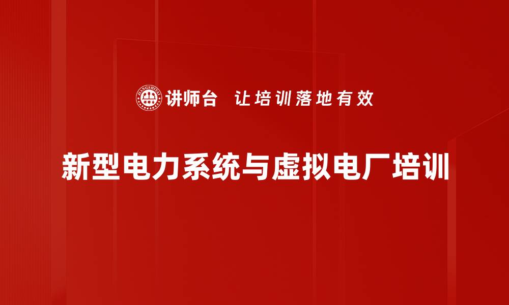 新型电力系统与虚拟电厂培训