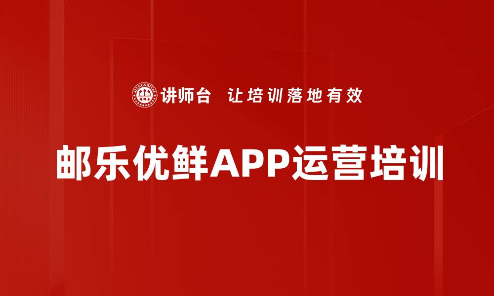 邮乐优鲜APP运营培训