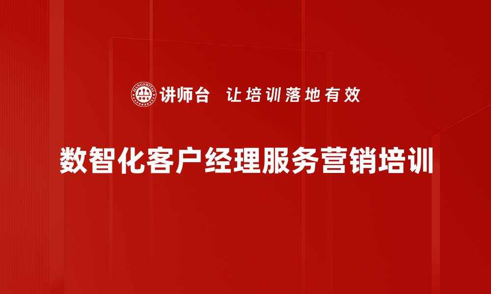 数智化客户经理服务营销培训