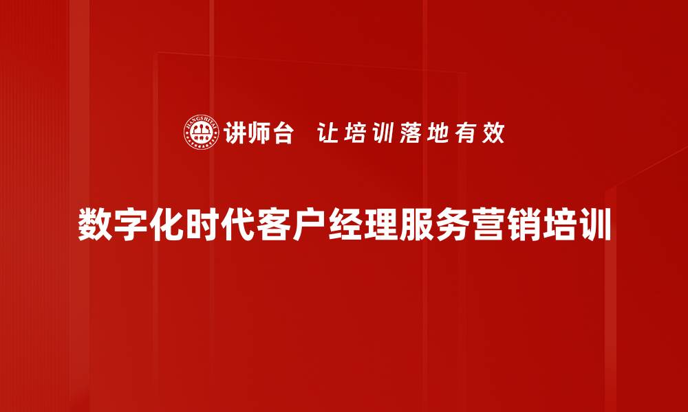 数字化时代客户经理服务营销培训