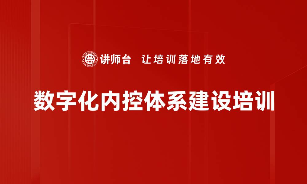 数字化内控体系建设培训