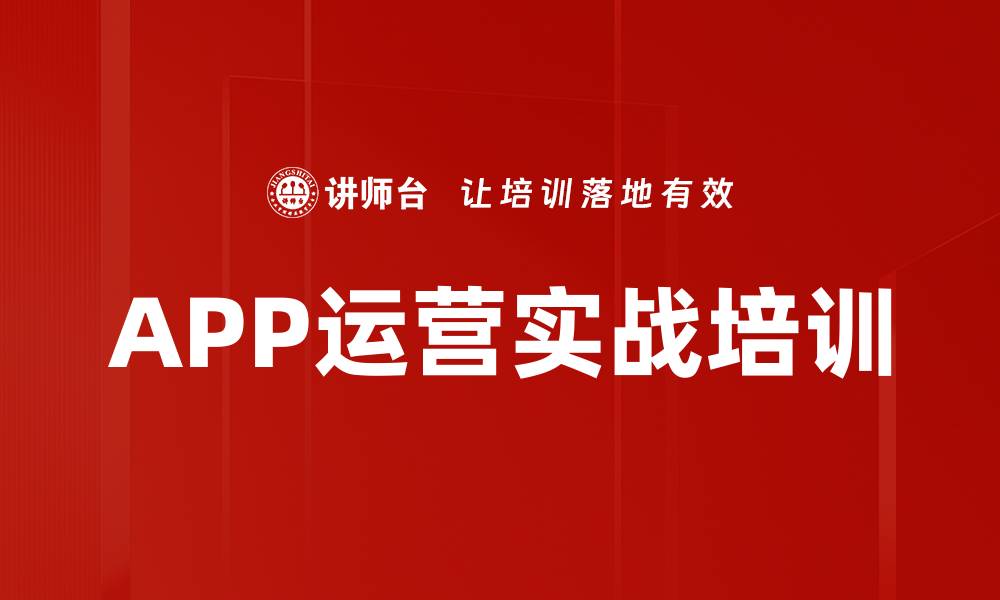 APP运营实战培训