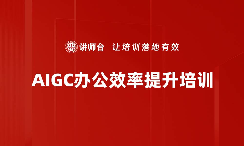 AIGC办公效率提升培训