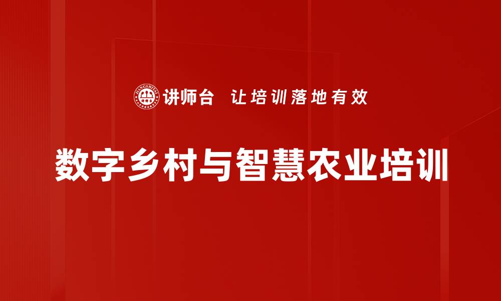 数字乡村与智慧农业培训