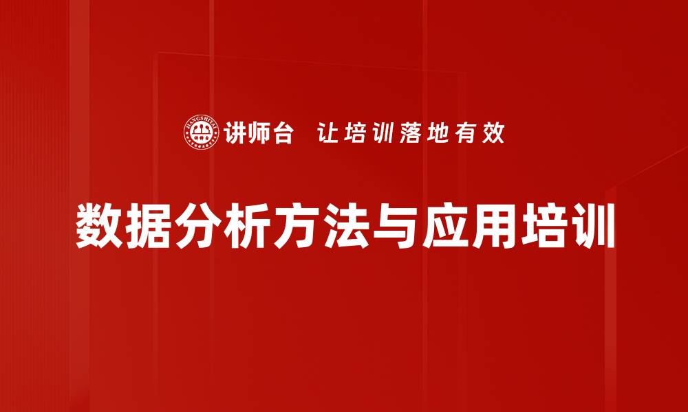 数据分析方法与应用培训