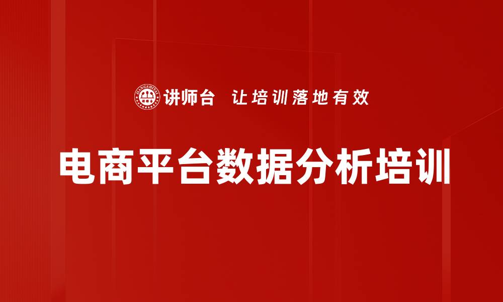 电商平台数据分析培训